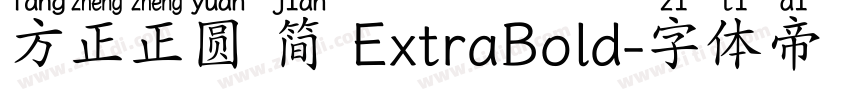 方正正圆 简 ExtraBold字体转换